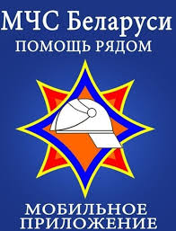Мобильное приложение «МЧС Беларуси: помощь рядом»
