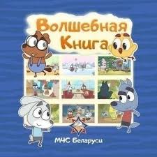 Волшебная книга МЧС": Мультфильмы про безопасность - ГУО "Детский сад № 39  г. Витебска "Буратино"